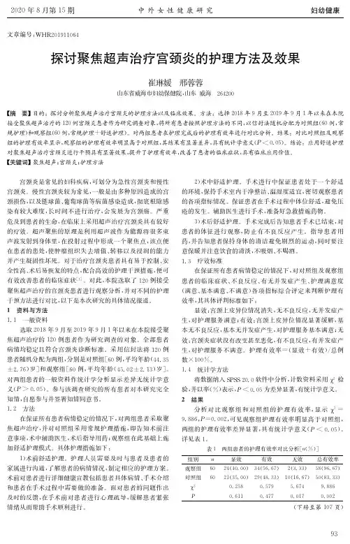 探讨聚焦超声治疗宫颈炎的护理方法及效果