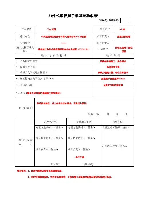 扣件式钢管脚手架基础验收表-2