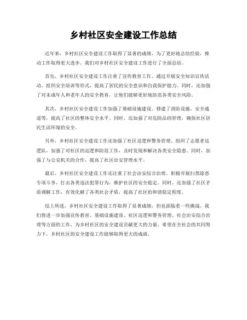 乡村社区安全建设工作总结