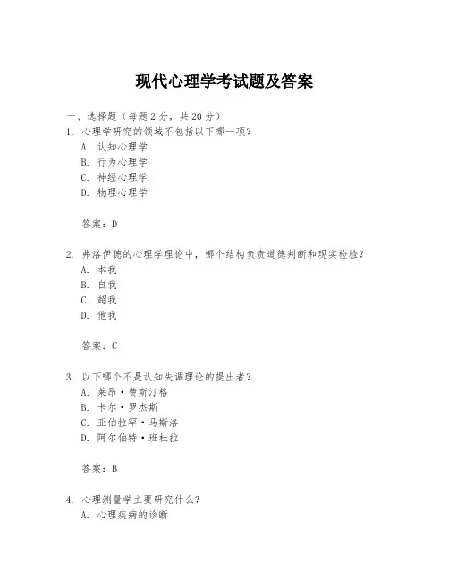现代心理学考试题及答案