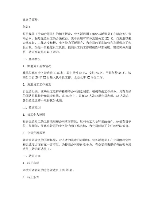 劳务派遣转正的请示报告