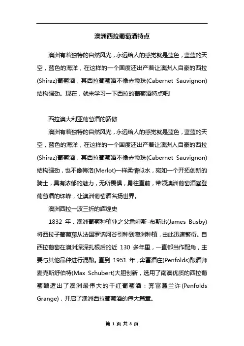 澳洲西拉葡萄酒特点