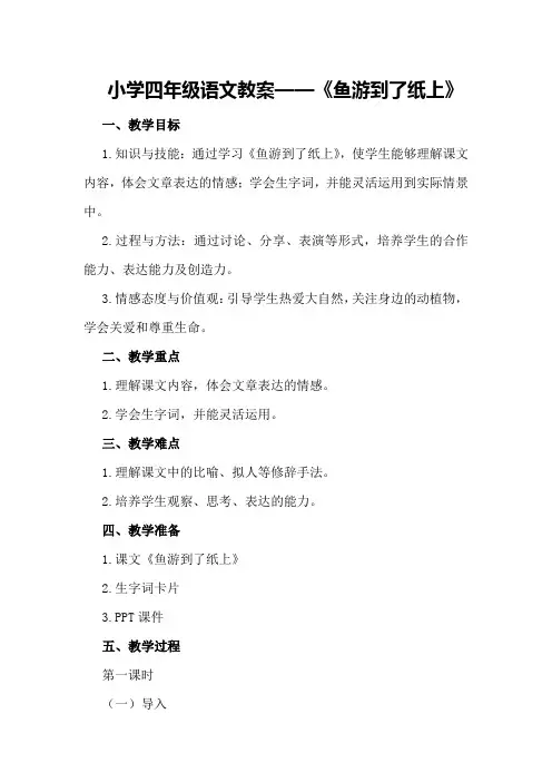 小学四年级语文教案鱼游到了纸上