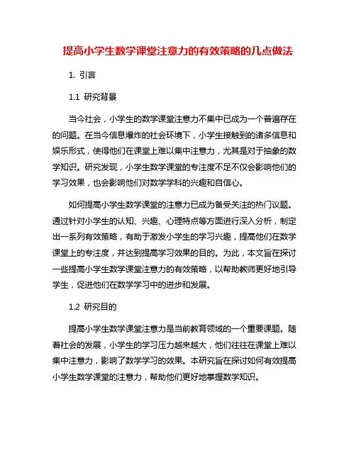 提高小学生数学课堂注意力的有效策略的几点做法