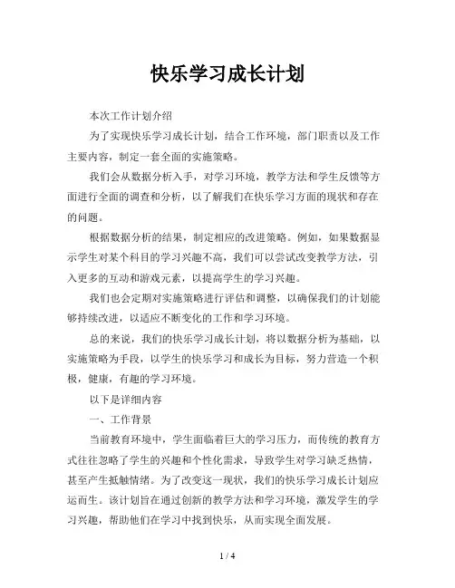 快乐学习成长计划