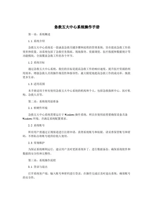 急救五大中心系统操作手册