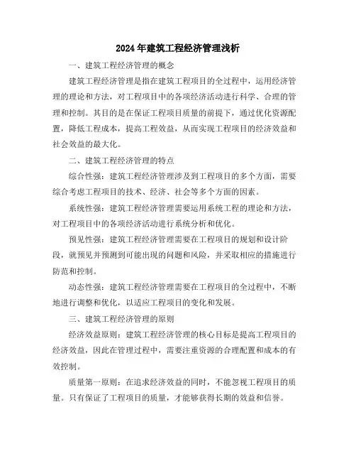 2024年建筑工程经济管理浅析