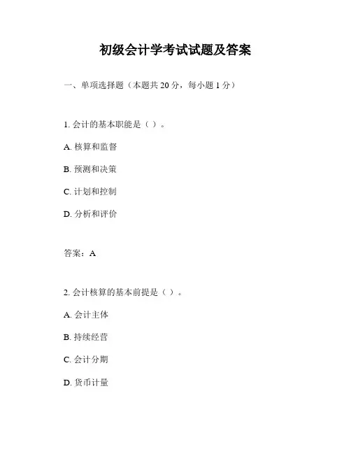 初级会计学考试试题及答案