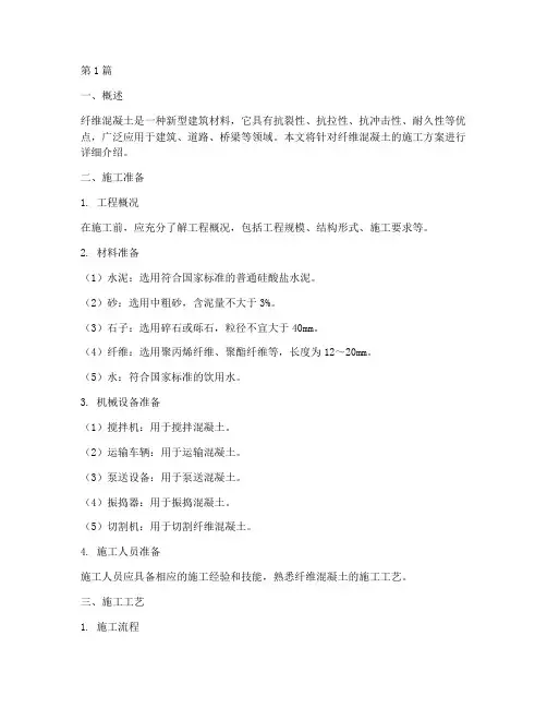 纤维混凝土施工方案(3篇)