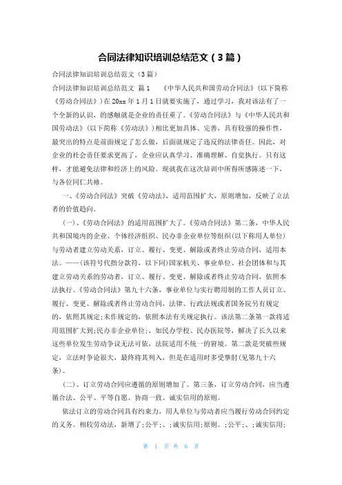 合同法律知识培训总结范文(3篇)