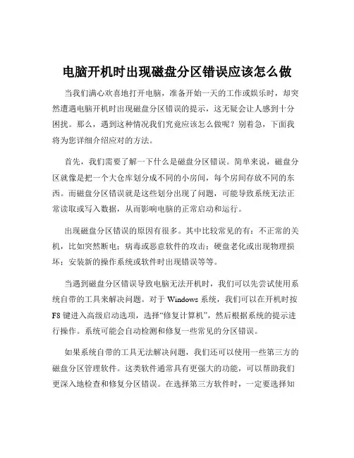 电脑开机时出现磁盘分区错误应该怎么做