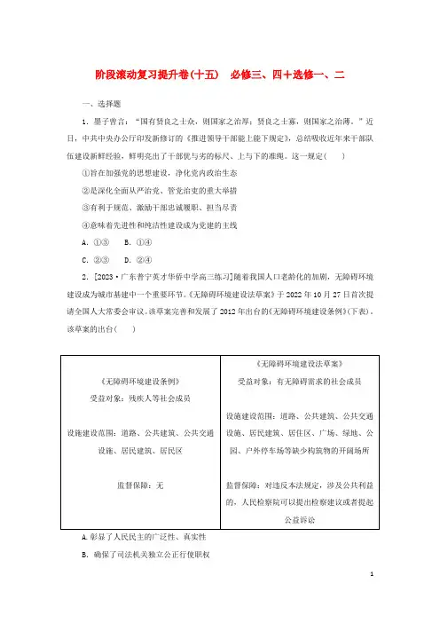 2024版新教材高考政治复习特训卷阶段滚动复习提升卷十五必修三四+选修一二