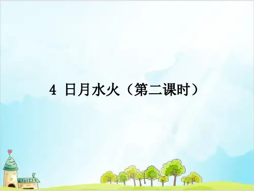 【部编版】一年级上册语文《日月水火》公开课课件