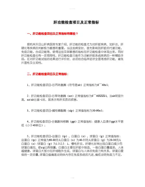 肝功能检查项目及正常指标