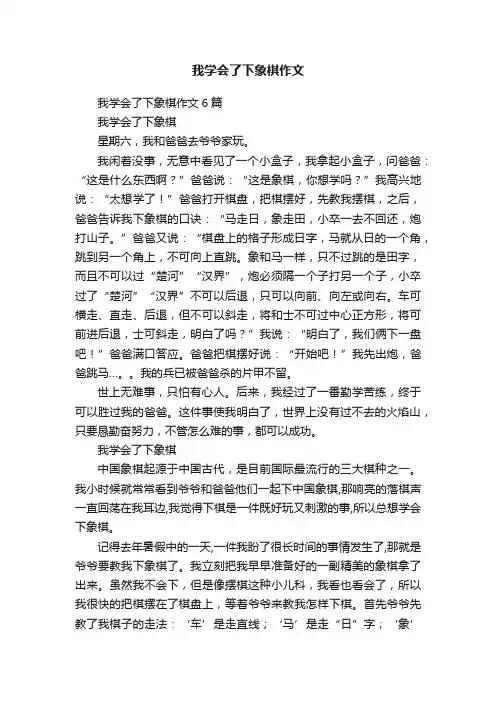 我学会了下象棋作文6篇