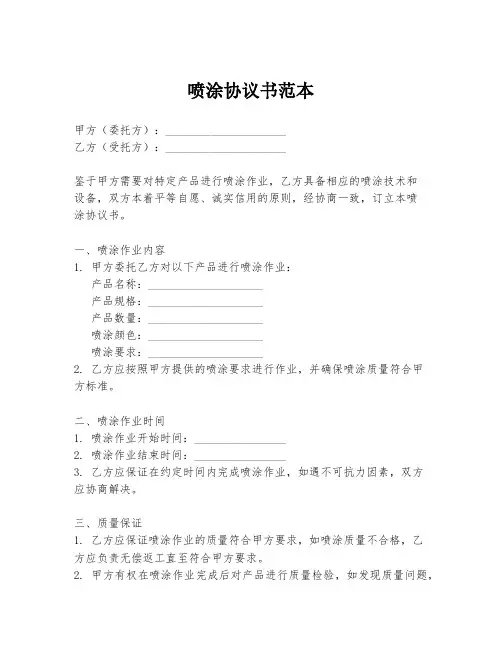 喷涂协议书范本