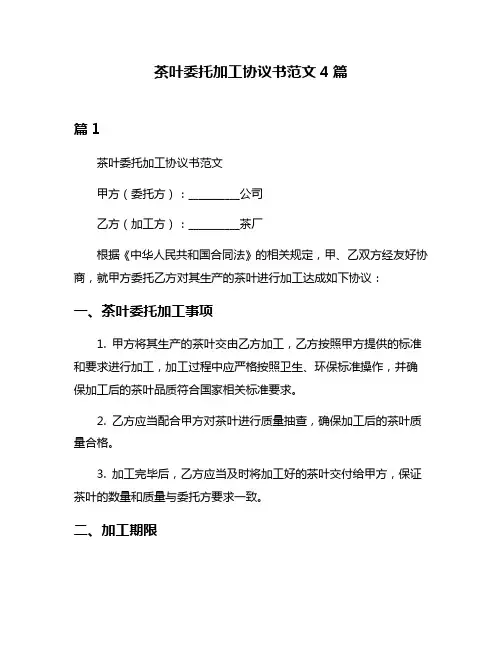 茶叶委托加工协议书范文4篇