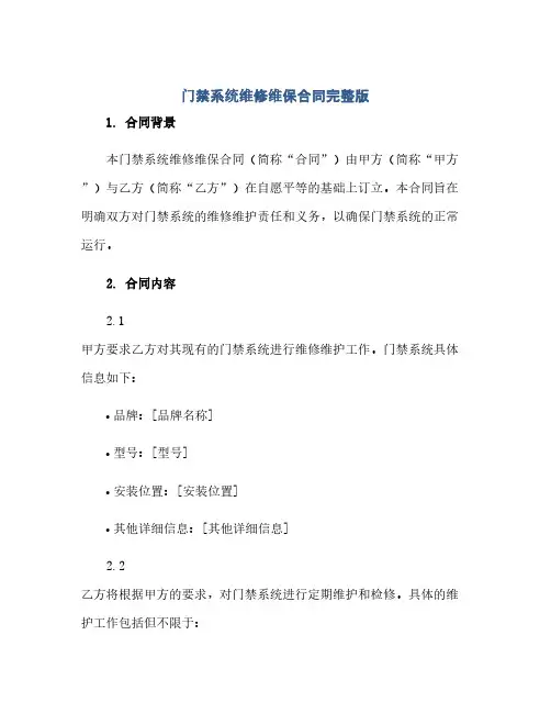 通用范文(正式版)门禁系统维修维保合同完整版.doc