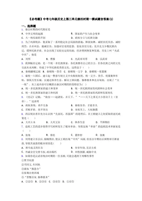 【必考题】中考七年级历史上第三单元秦汉时期一模试题含答案(1)