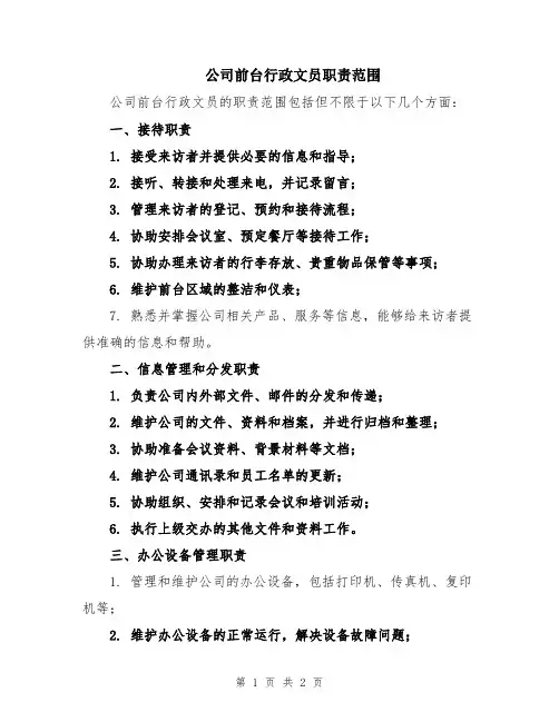 公司前台行政文员职责范围