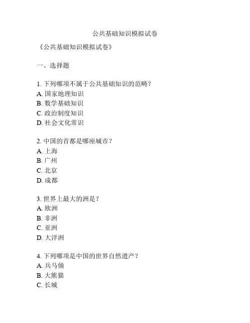 公共基础知识模拟试卷