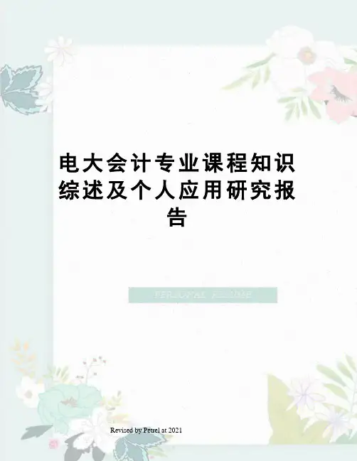 电大会计专业课程知识综述及个人应用研究报告