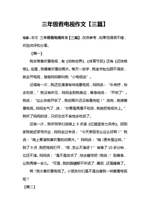 三年级看电视作文【三篇】
