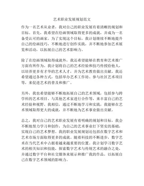 艺术职业发展规划范文