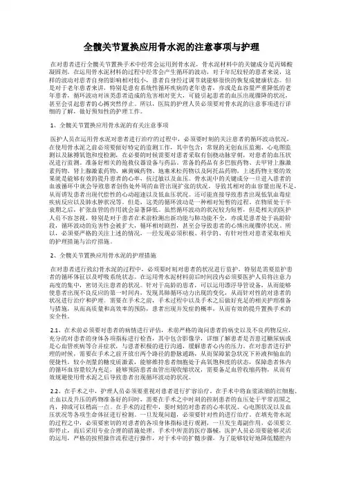 全髋关节置换应用骨水泥的注意事项与护理