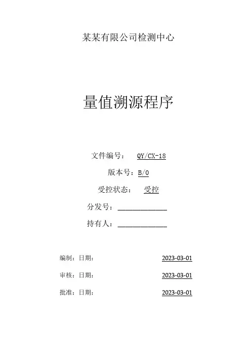 (CNAS体系程序文件18)量值溯源程序