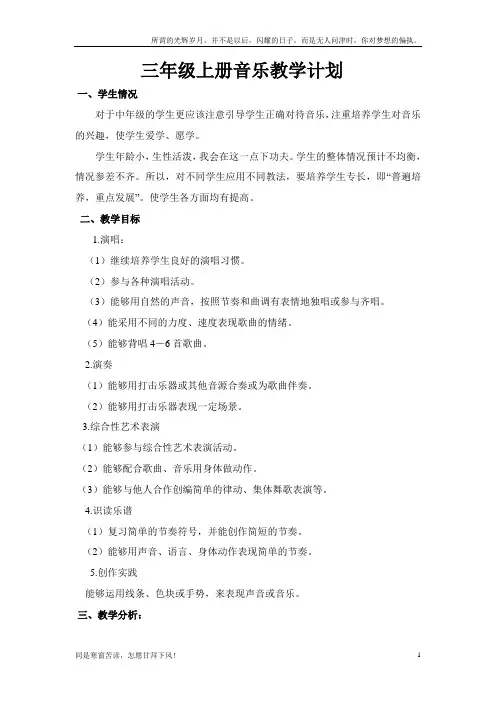 (新)湖南文艺出版社三年级上册音乐教学计划[1]