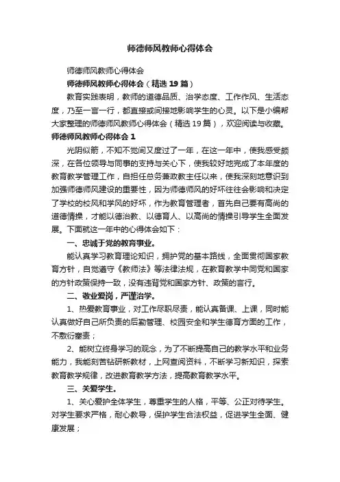 师德师风教师心得体会（精选19篇）