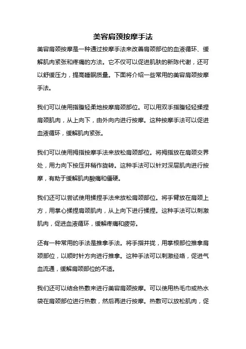 美容肩颈按摩手法