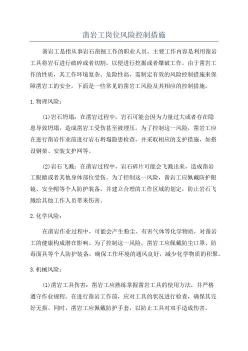 凿岩工岗位风险控制措施