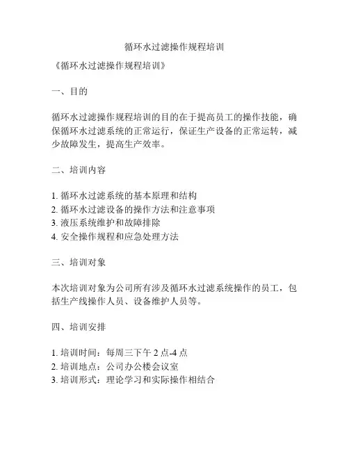 循环水过滤操作规程培训
