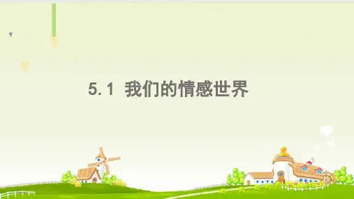 我们的情感世界 部编版道德与法治七年级下册