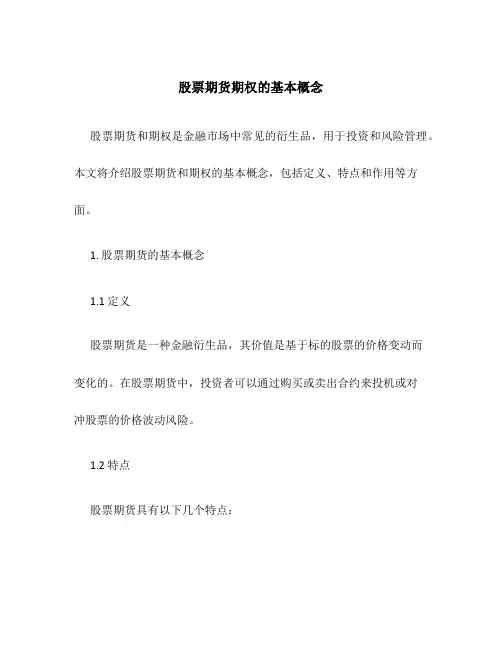 股票期货期权的基本概念