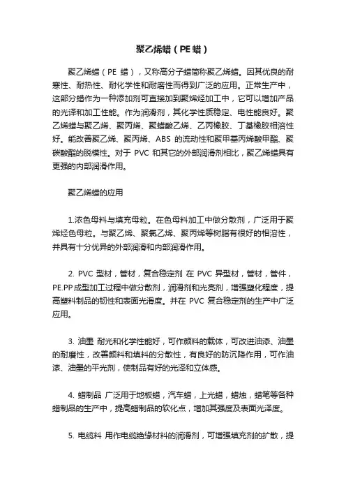 聚乙烯蜡（PE蜡）