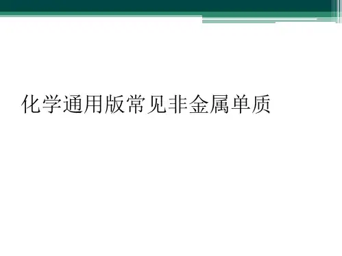 化学通用版常见非金属单质