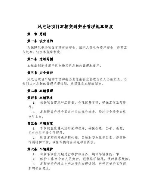 风电场项目车辆交通安全管理规章制度