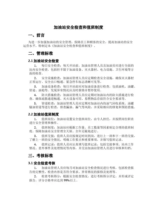 加油站安全检查和值班制度[1]