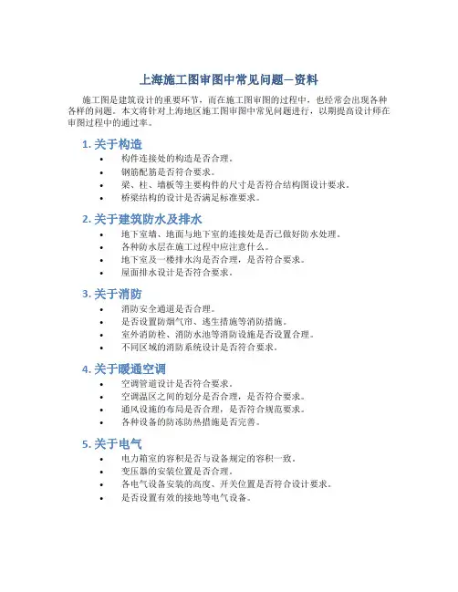 上海施工图审图中常见问题---资料