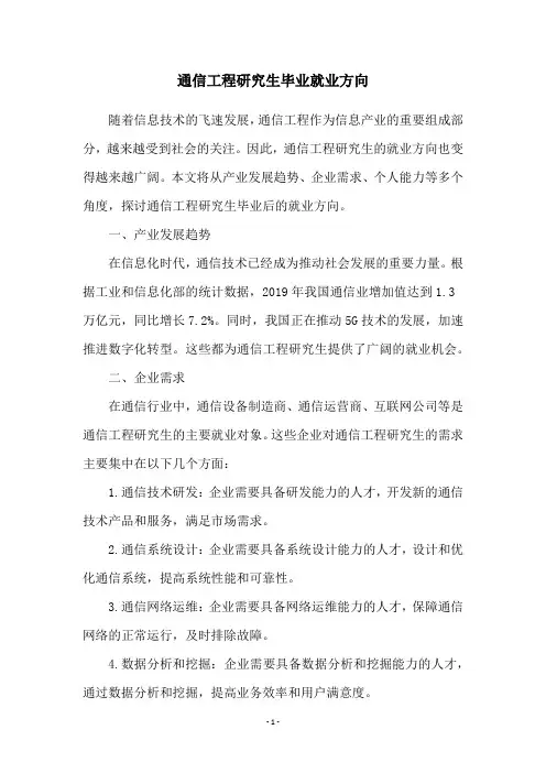 通信工程研究生毕业就业方向