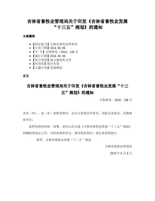 吉林省畜牧业管理局关于印发《吉林省畜牧业发展“十三五”规划》的通知