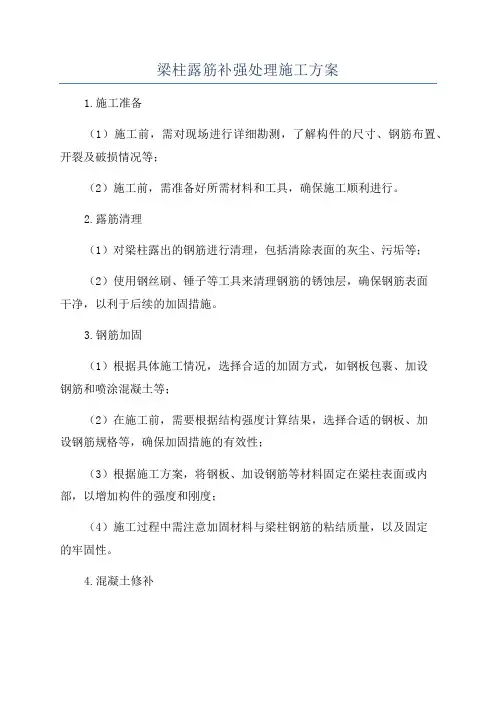 梁柱露筋补强处理施工方案