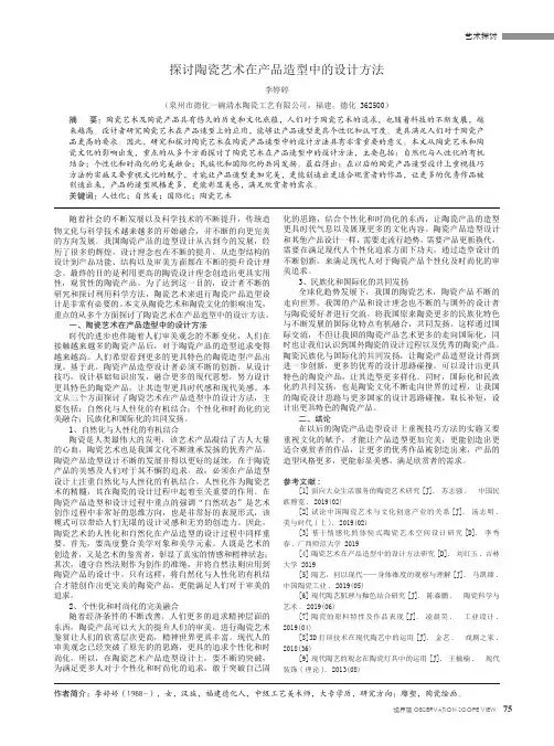 探讨陶瓷艺术在产品造型中的设计方法