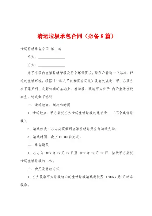 清运垃圾承包合同(必备8篇)