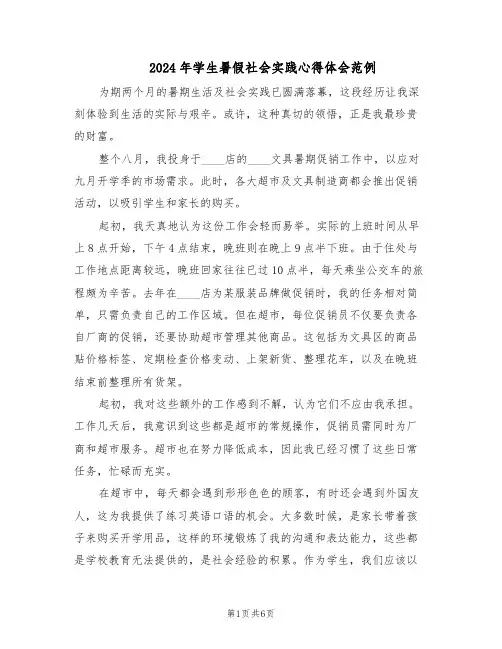 2024年学生暑假社会实践心得体会范例（三篇）