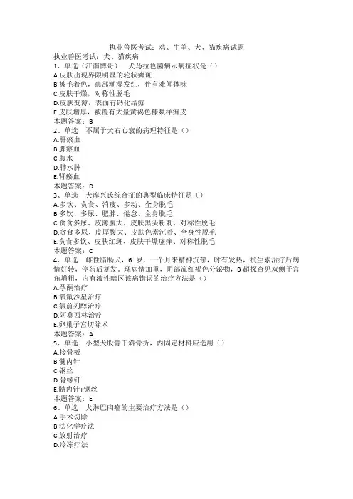 执业兽医考试：鸡、牛羊、犬、猫疾病试题