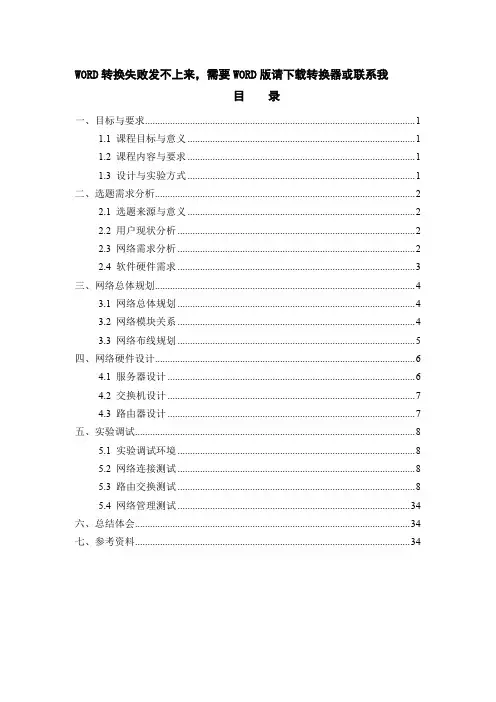 中小型网吧局域网设计网络工程课程设计小学期论文综合报告